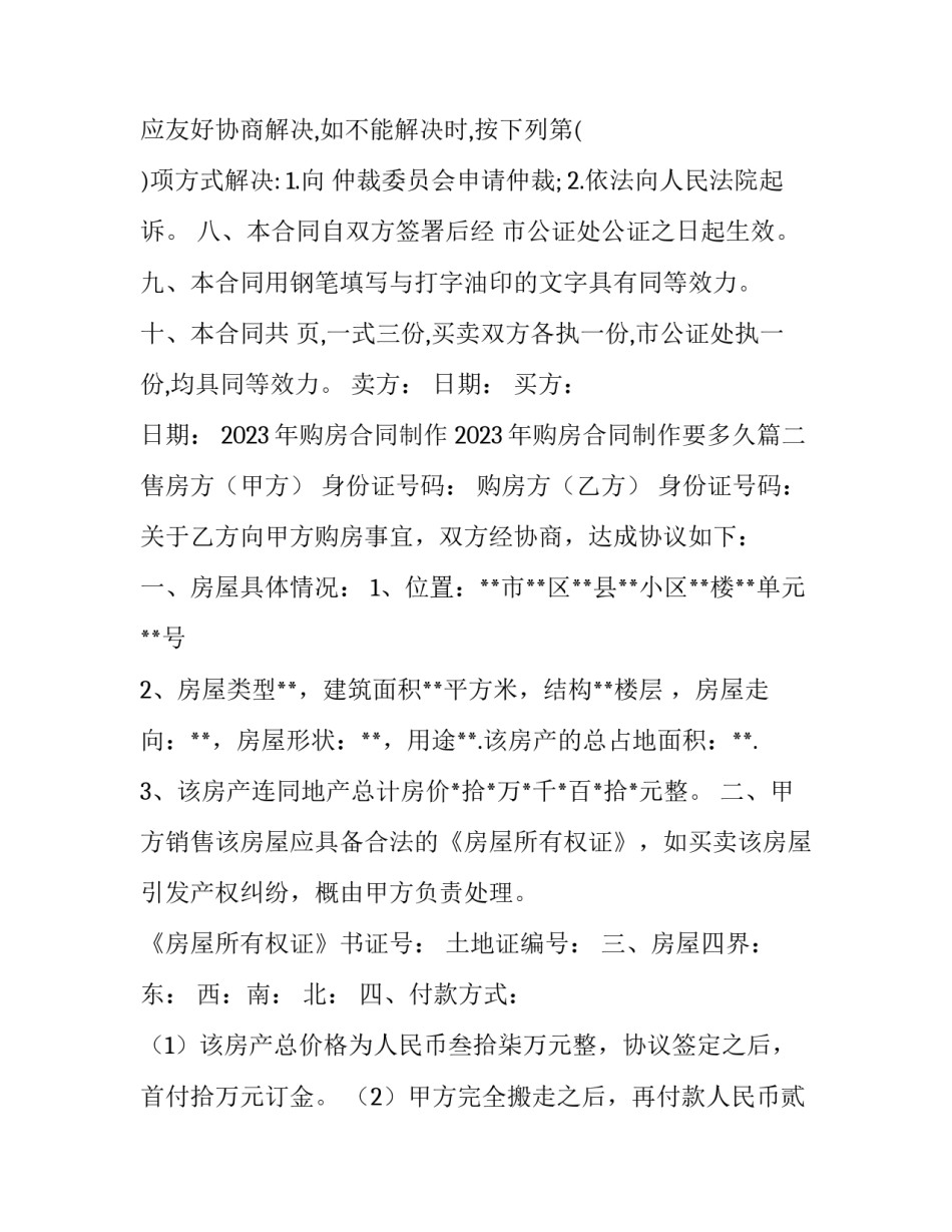 2023年购房合同制作 2023年购房合同制作要多久(15篇)_第3页