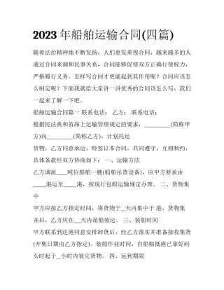 2023年船舶运输合同(四篇)
