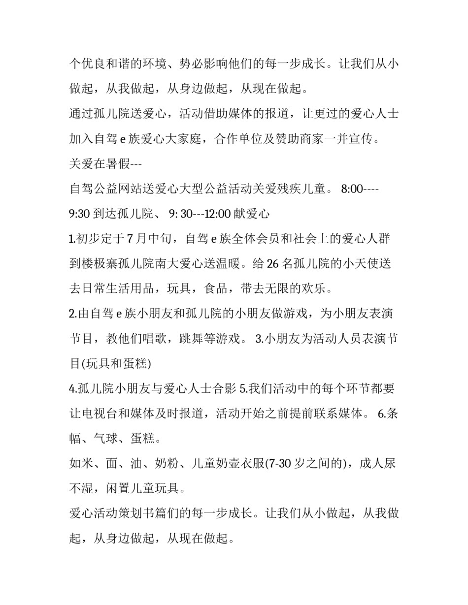 最新爱心活动策划书(精选14篇)_第2页