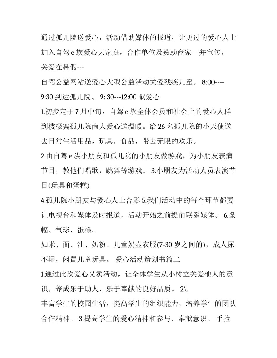 最新爱心活动策划书(精选14篇)_第3页