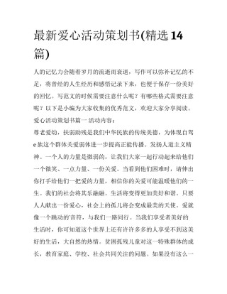 最新爱心活动策划书(精选14篇)