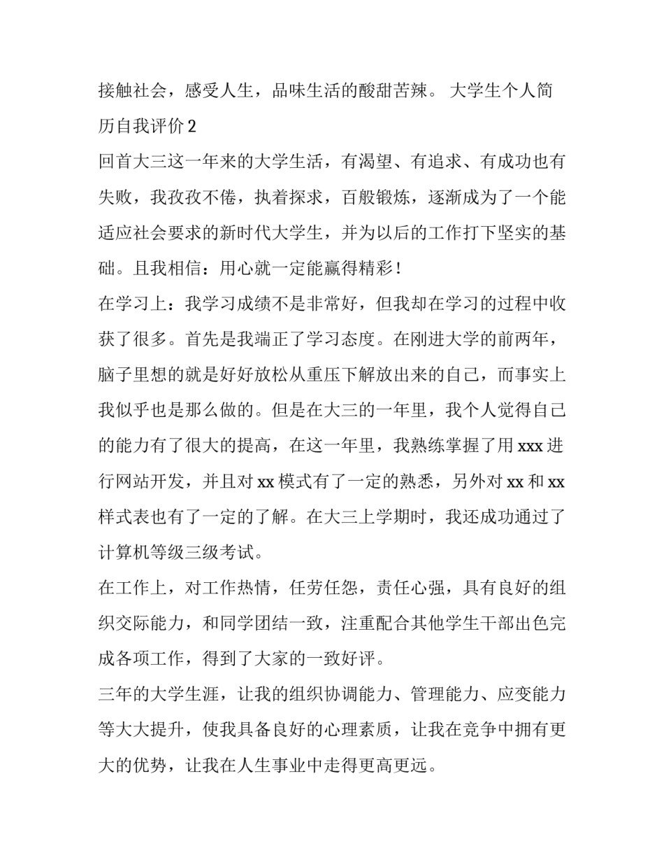 大学生个人简历自我评价7篇_第3页