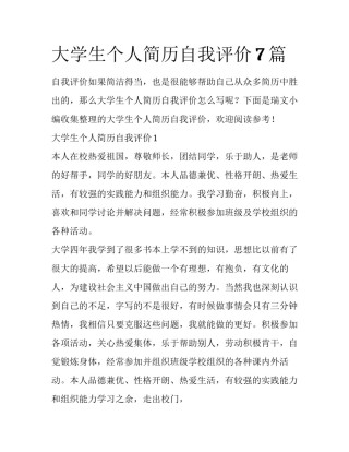 大学生个人简历自我评价7篇