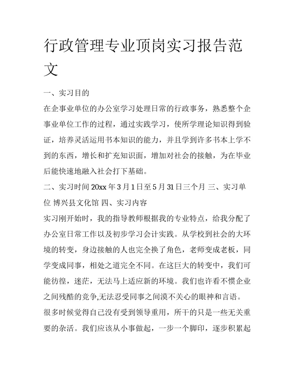 行政管理专业顶岗实习报告范文_第1页