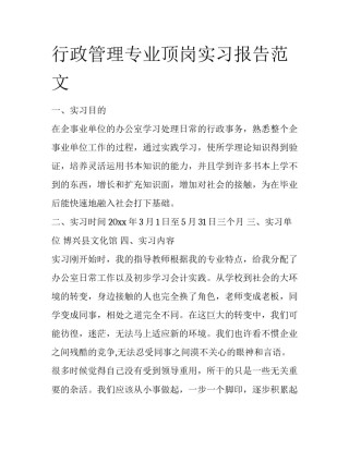 行政管理专业顶岗实习报告范文
