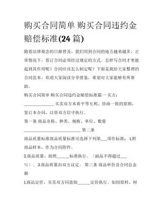 购买合同简单 购买合同违约金赔偿标准(24篇)