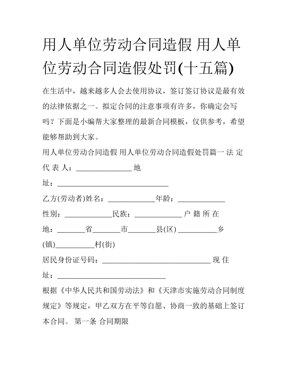 用人单位劳动合同造假 用人单位劳动合同造假处罚(十五篇)_第1页