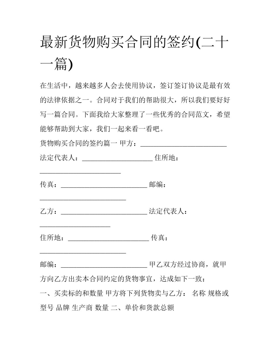 最新货物购买合同的签约(二十一篇)_第1页