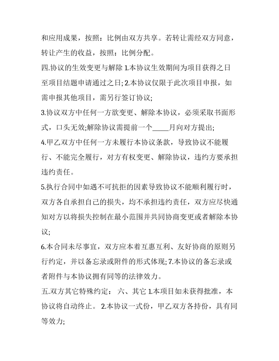 2023年联合申报科研项目合作协议书 课题联合申报合作协议(9篇)_第3页
