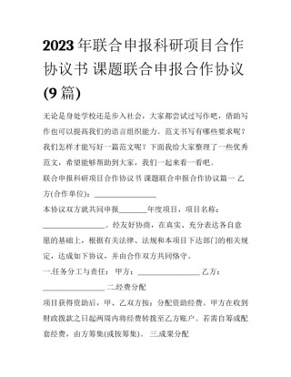 2023年联合申报科研项目合作协议书 课题联合申报合作协议(9篇)
