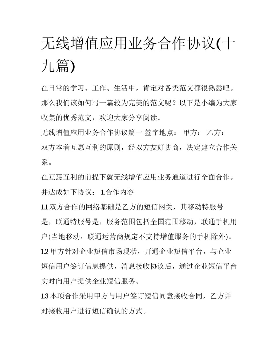 无线增值应用业务合作协议(十九篇)_第1页