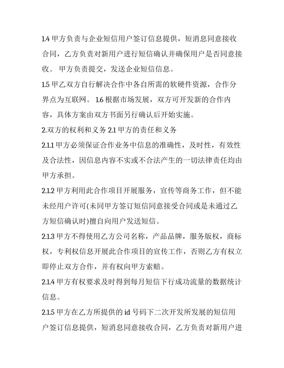 无线增值应用业务合作协议(十九篇)_第2页