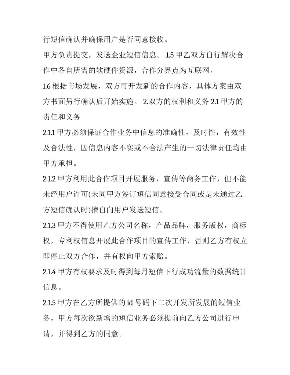 无线增值应用业务合作协议(十九篇)_第3页