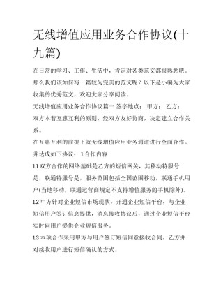 无线增值应用业务合作协议(十九篇)
