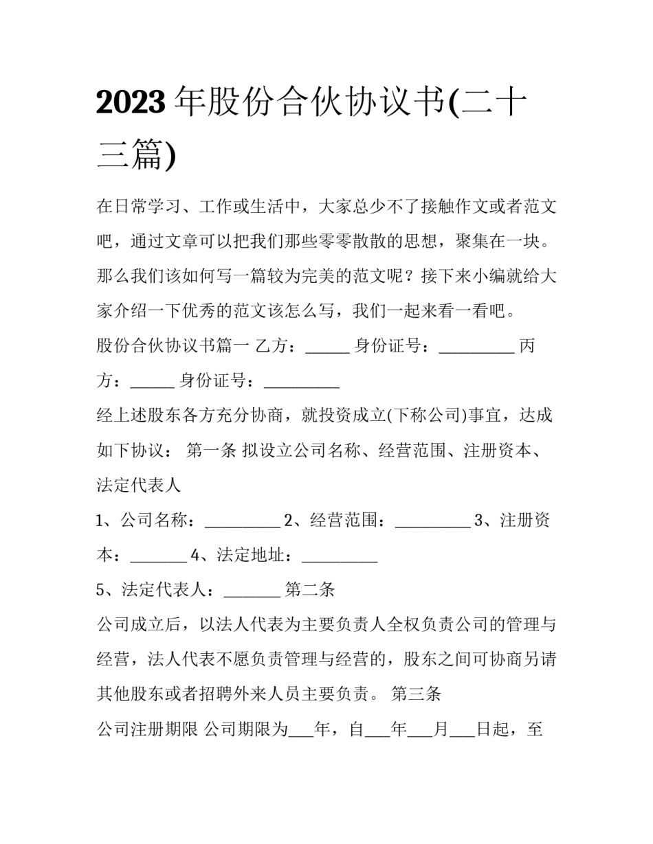 2023年股份合伙协议书(二十三篇)_第1页
