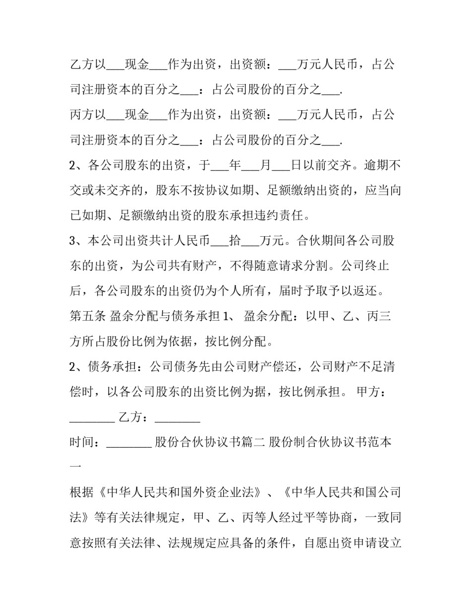 2023年股份合伙协议书(二十三篇)_第3页