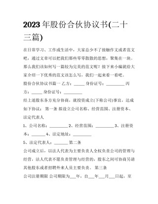 2023年股份合伙协议书(二十三篇)