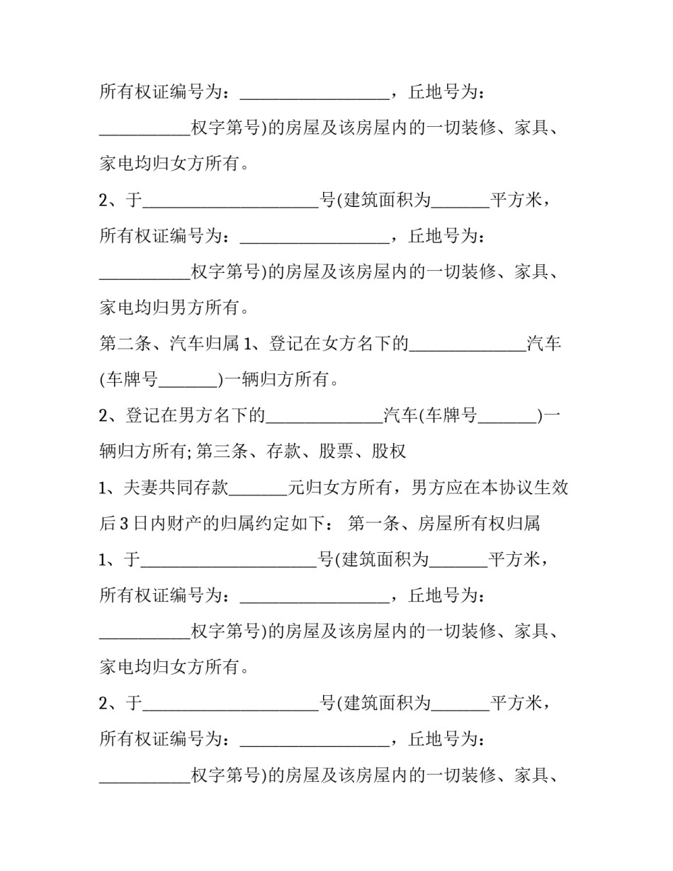 2023年夫妻共同财产分割协议(二十二篇)_第2页