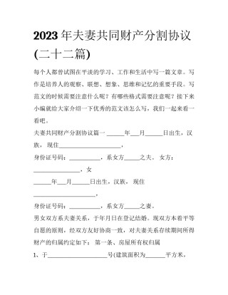 2023年夫妻共同财产分割协议(二十二篇)
