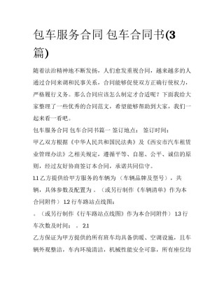 包车服务合同 包车合同书(3篇)