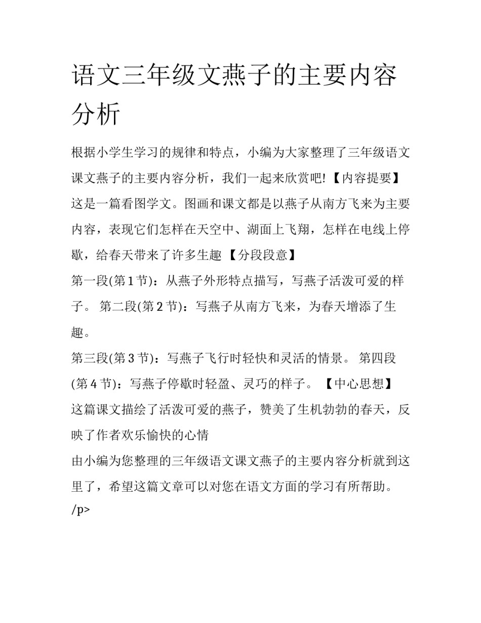 语文三年级文燕子的主要内容分析_第1页