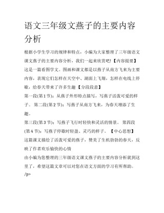 语文三年级文燕子的主要内容分析