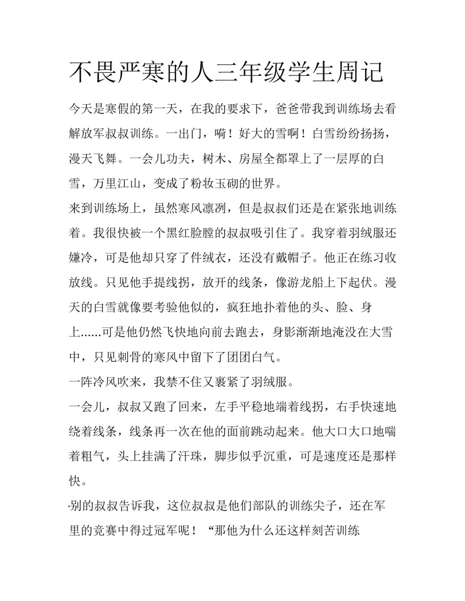 不畏严寒的人三年级学生周记_第1页