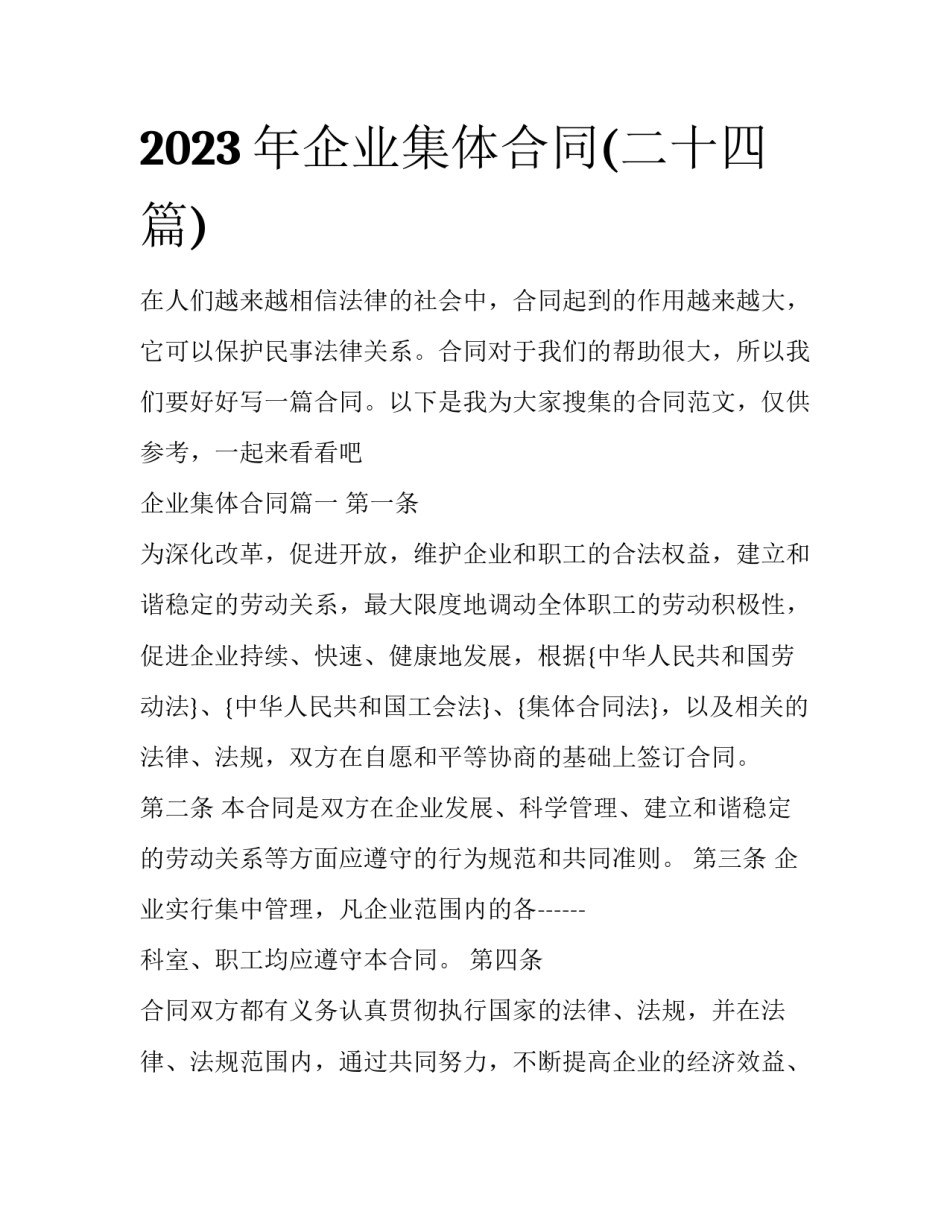 2023年企业集体合同(二十四篇)_第1页