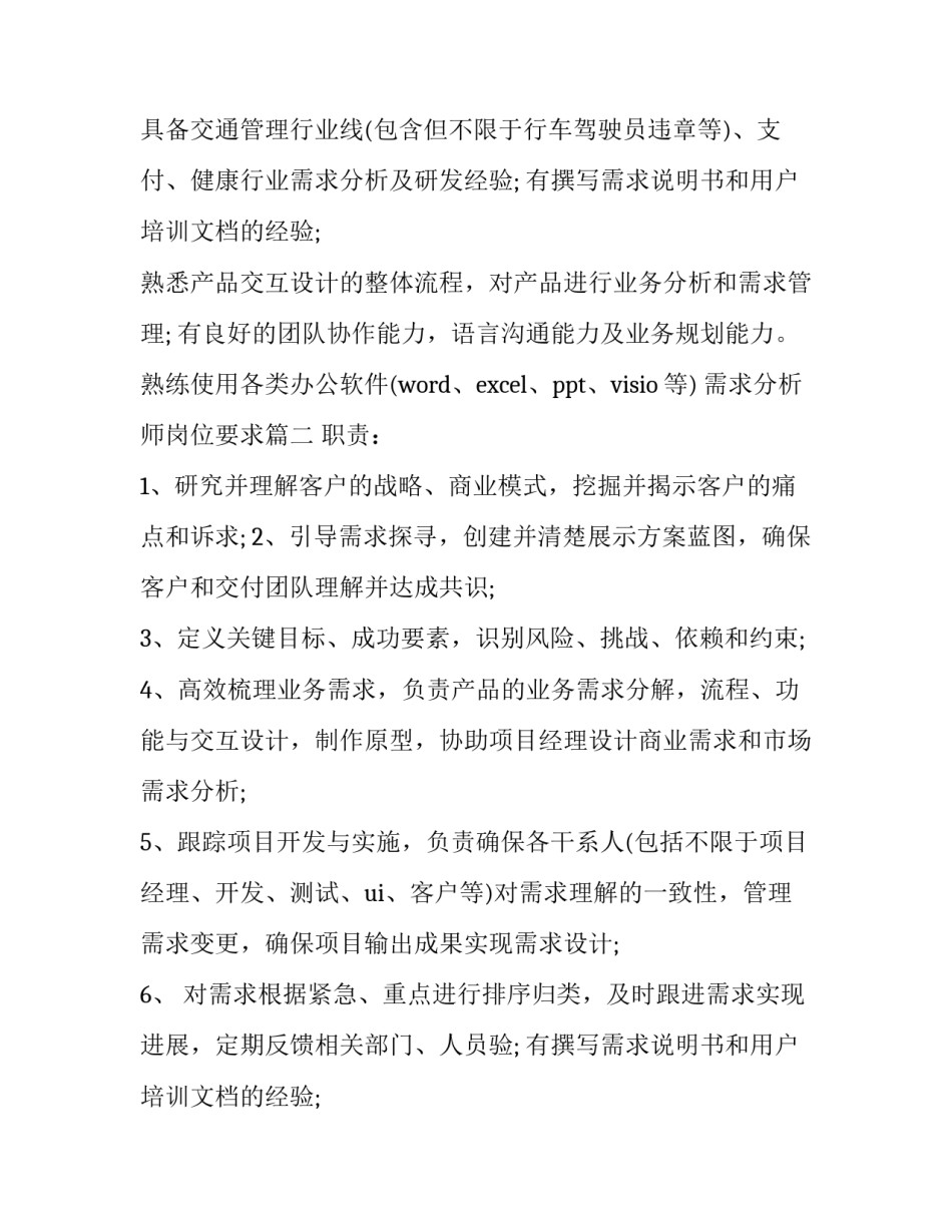 2023年需求分析师岗位要求(十四篇)_第2页