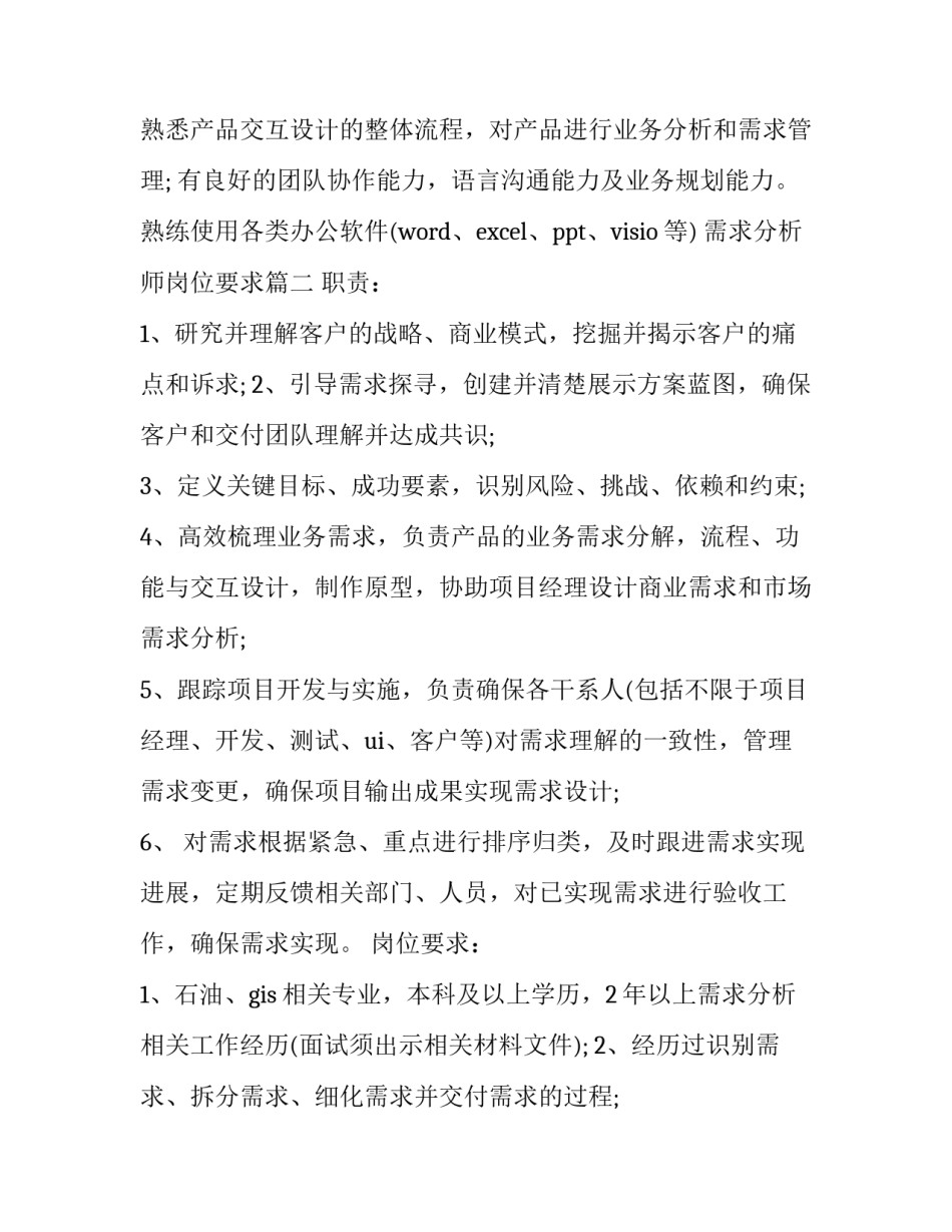 2023年需求分析师岗位要求(十四篇)_第3页