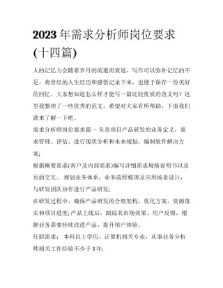 2023年需求分析师岗位要求(十四篇)
