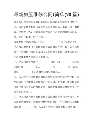最新房屋维修合同(简单(20篇)