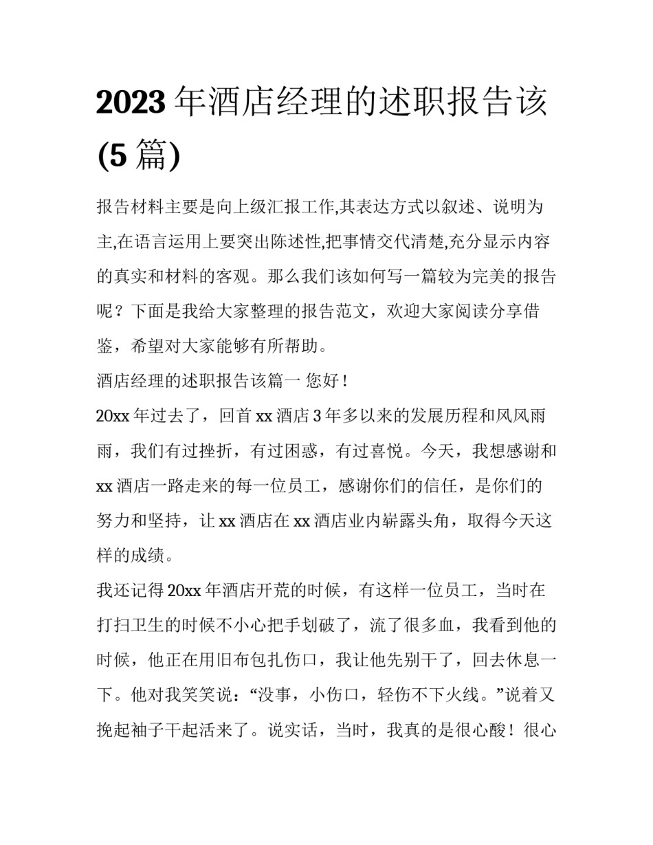2023年酒店经理的述职报告该(5篇)_第1页