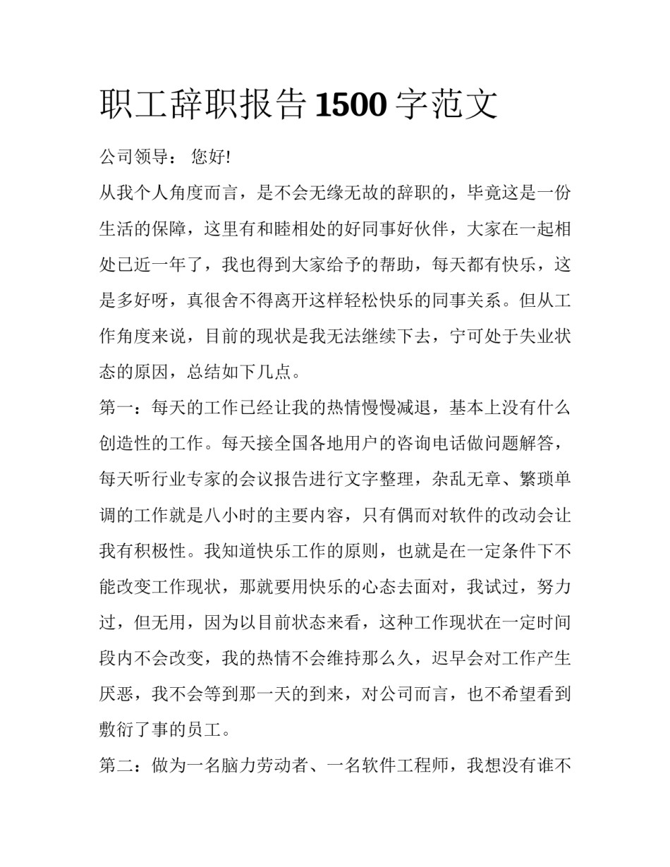 职工辞职报告1500字范文_第1页