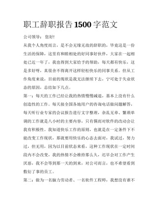 职工辞职报告1500字范文