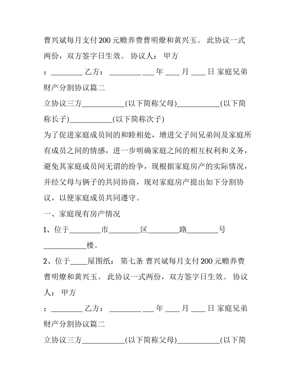家庭兄弟财产分割协议(二十一篇)_第2页