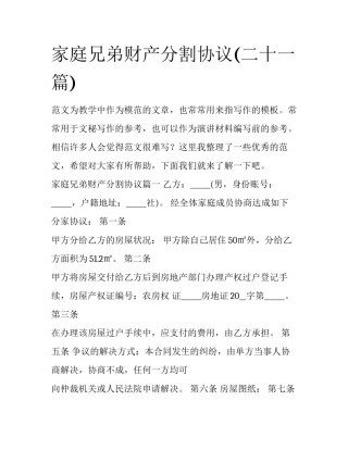 家庭兄弟财产分割协议(二十一篇)