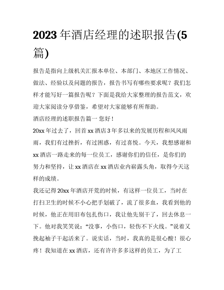 2023年酒店经理的述职报告(5篇)_第1页