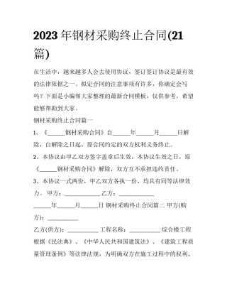 2023年钢材采购终止合同(21篇)