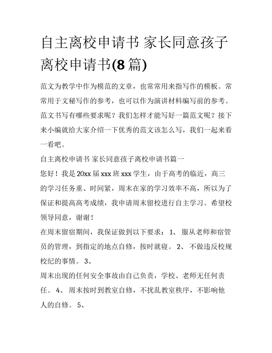 自主离校申请书 家长同意孩子离校申请书(8篇)_第1页