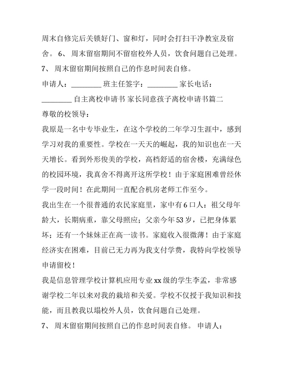 自主离校申请书 家长同意孩子离校申请书(8篇)_第2页