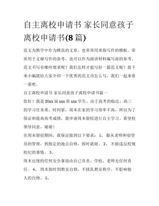 自主离校申请书 家长同意孩子离校申请书(8篇)