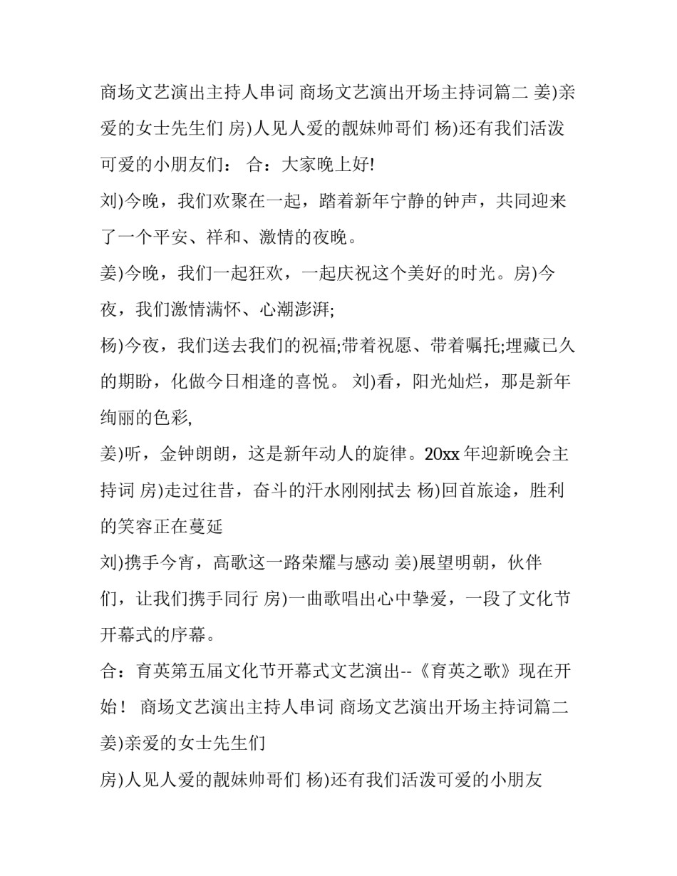 商场文艺演出主持人串词 商场文艺演出开场主持词(三篇)_第1页