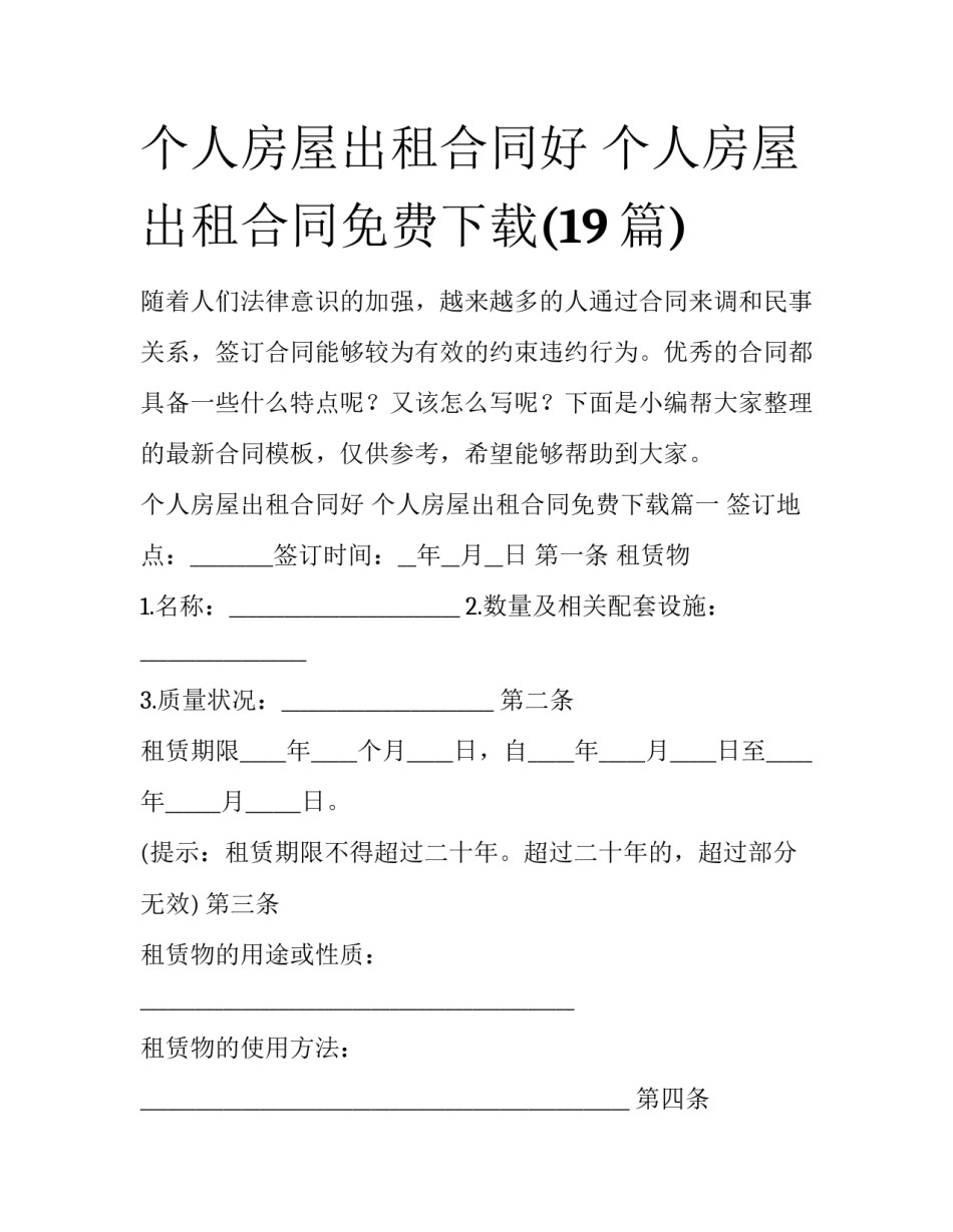 个人房屋出租合同好 个人房屋出租合同免费下载(19篇)_第1页