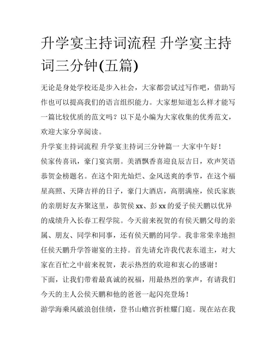 升学宴主持词流程 升学宴主持词三分钟(五篇)_第1页