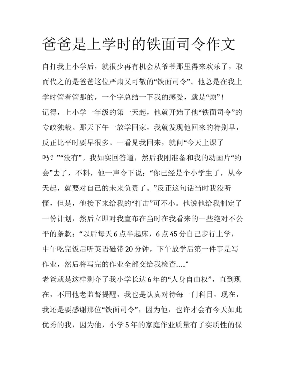爸爸是上学时的铁面司令作文_第1页