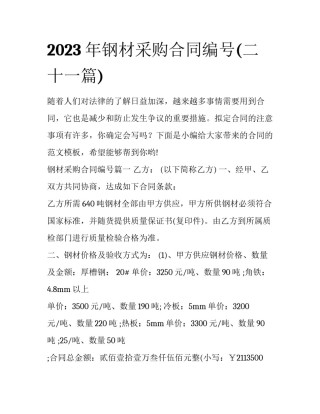 2023年钢材采购合同编号(二十一篇)