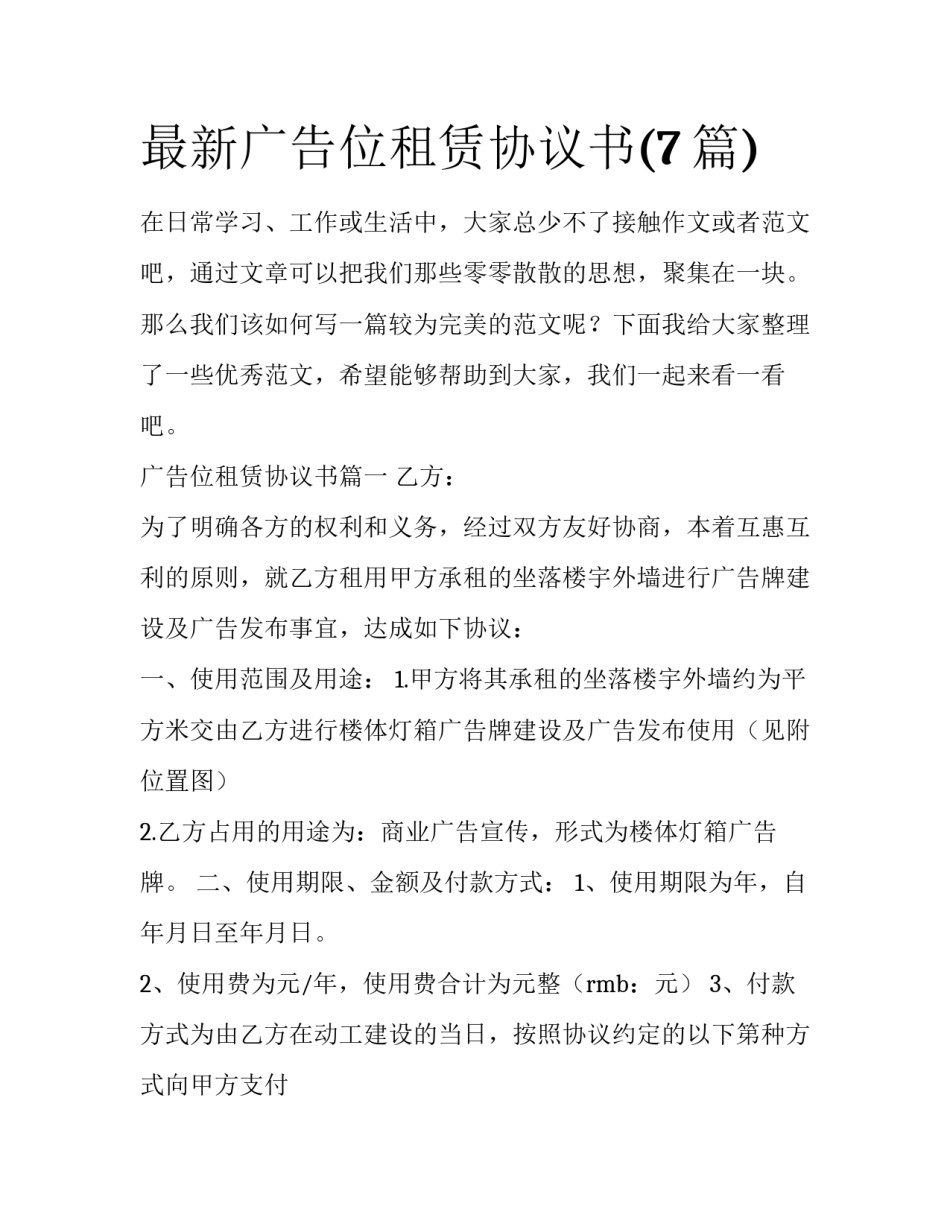 最新广告位租赁协议书(7篇)_第1页