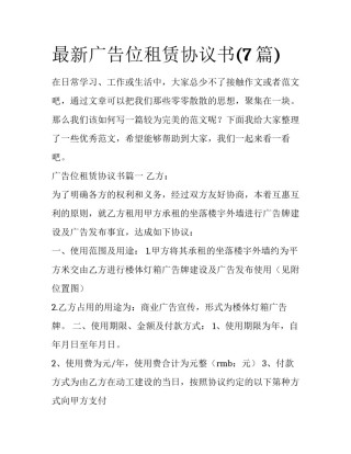 最新广告位租赁协议书(7篇)