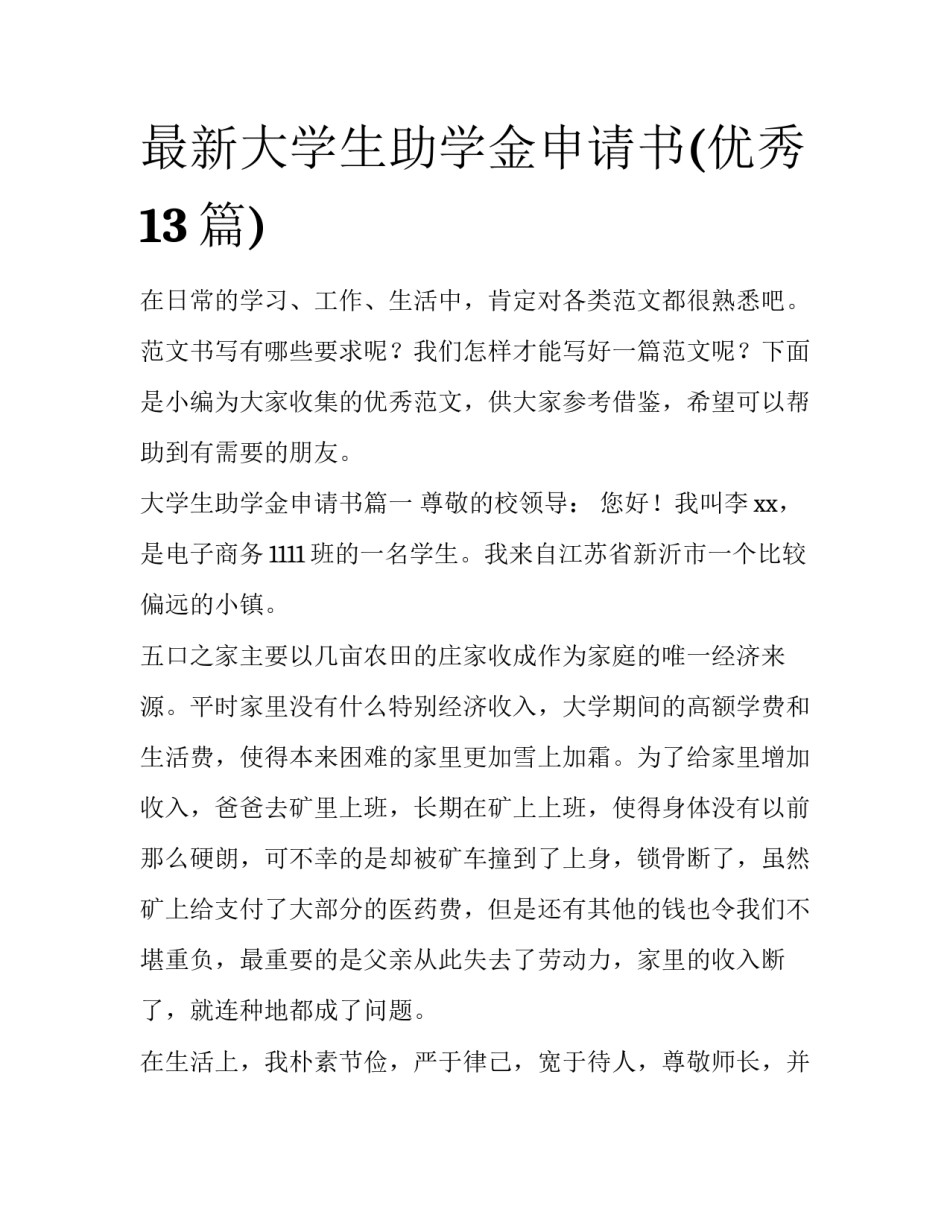 最新大学生助学金申请书(优秀13篇)_第1页